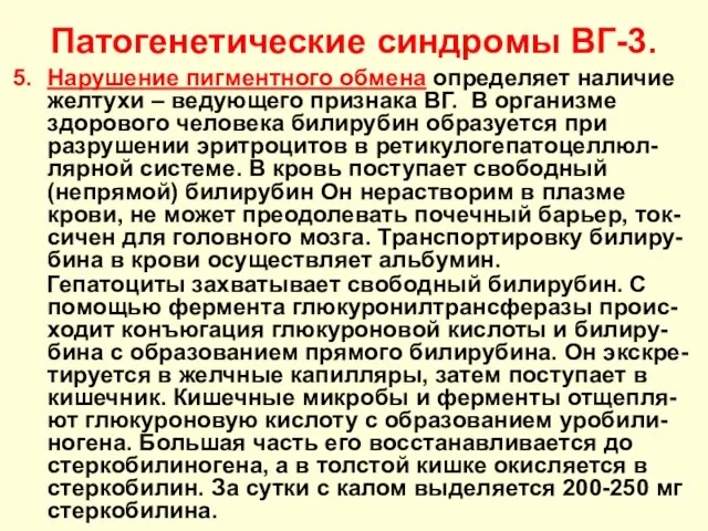 Патогенетические синдромы ВГ-3. Нарушение пигментного обмена определяет наличие желтухи – ведующего признака