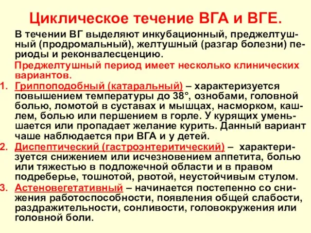 Циклическое течение ВГА и ВГЕ. В течении ВГ выделяют инкубационный, преджелтуш-ный (продромальный),