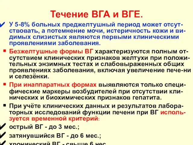 Течение ВГА и ВГЕ. У 5-8% больных преджелтушный период может отсут-ствовать, а