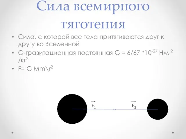 Сила всемирного тяготения Сила, с которой все тела притягиваются друг к другу