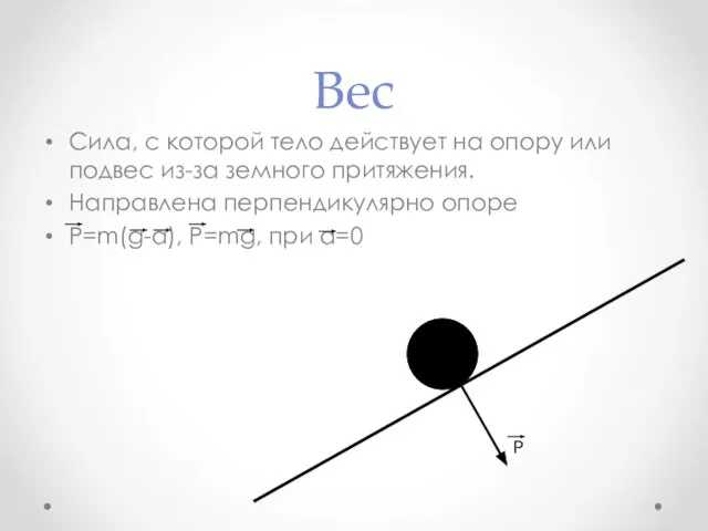 Вес Сила, с которой тело действует на опору или подвес из-за земного