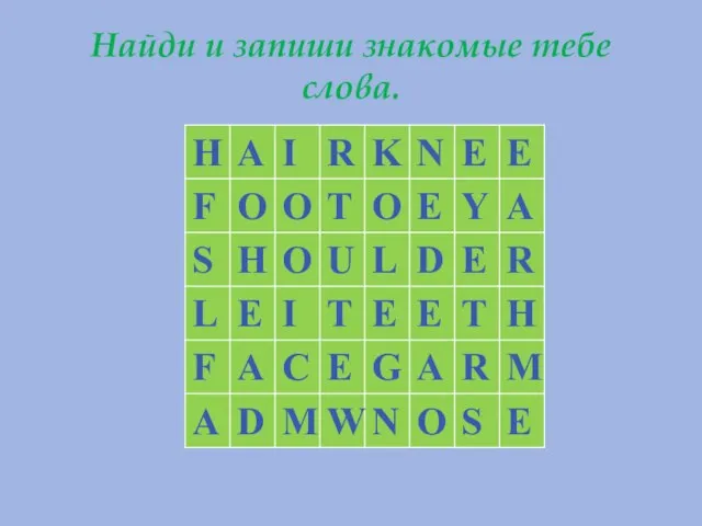 Найди и запиши знакомые тебе слова.