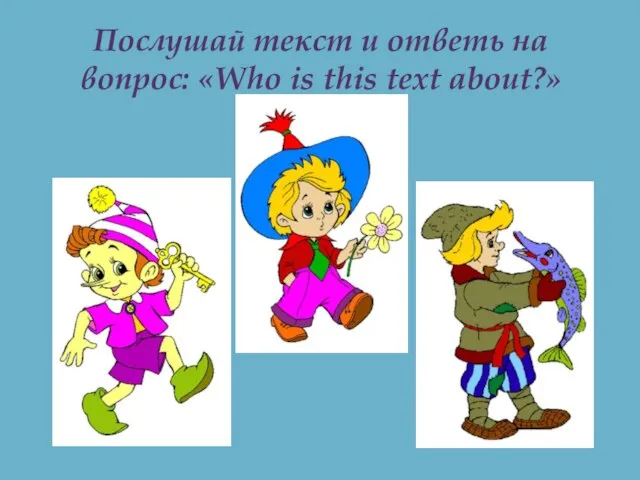 Послушай текст и ответь на вопрос: «Who is this text about?»