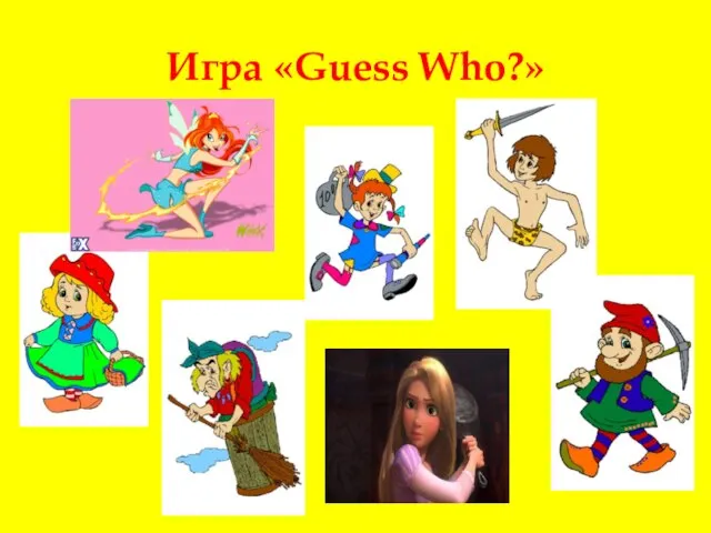 Игра «Guess Who?»