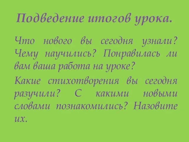 Подведение итогов урока. Что нового вы сегодня узнали? Чему научились? Понравилась ли