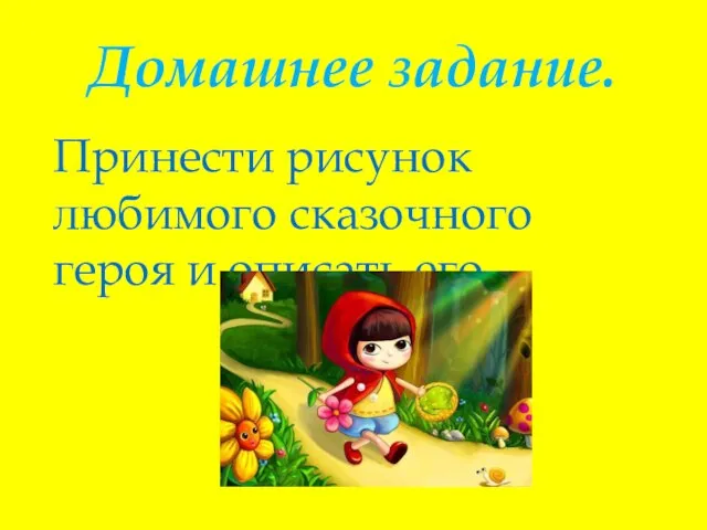 Домашнее задание. Принести рисунок любимого сказочного героя и описать его.