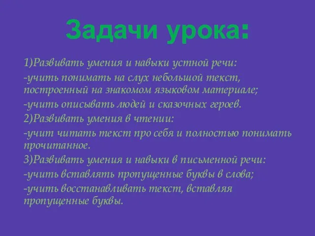 Задачи урока: 1)Развивать умения и навыки устной речи: -учить понимать на слух