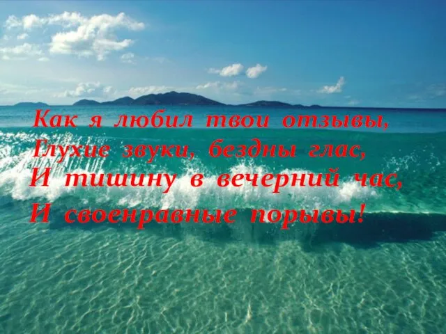 Как я любил твои отзывы, Глухие звуки, бездны глас, И тишину в