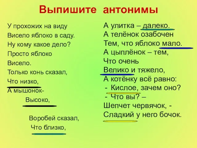 Выпишите антонимы У прохожих на виду Висело яблоко в саду. Ну кому