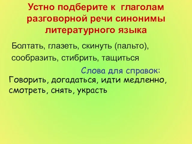 Устно подберите к глаголам разговорной речи синонимы литературного языка Болтать, глазеть, скинуть