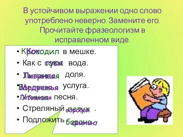 В устойчивом выражении одно слово употреблено неверно. Замените его. Прочитайте фразеологизм в