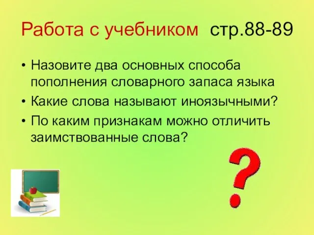 Работа с учебником стр.88-89 Назовите два основных способа пополнения словарного запаса языка