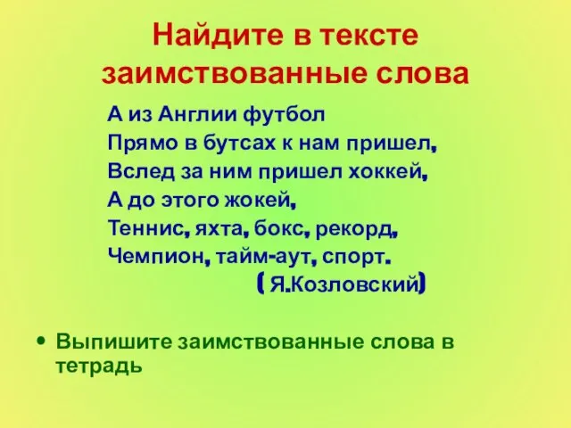 Найдите в тексте заимствованные слова А из Англии футбол Прямо в бутсах