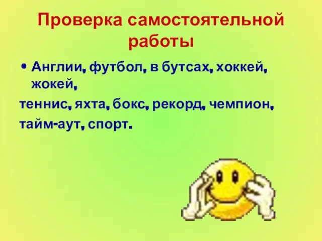 Проверка самостоятельной работы Англии, футбол, в бутсах, хоккей, жокей, теннис, яхта, бокс, рекорд, чемпион, тайм-аут, спорт.