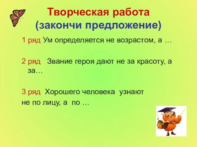 Творческая работа (закончи предложение) 1 ряд Ум определяется не возрастом, а …