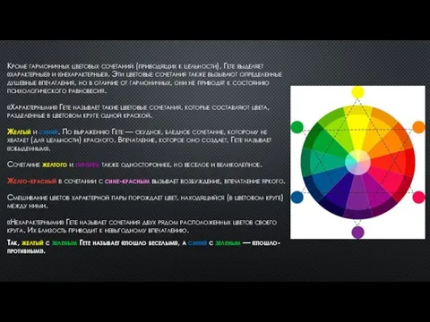 Кроме гармоничных цветовых сочетаний (приводящих к цельности), Гете выделяет «характерные» и «нехарактерные».
