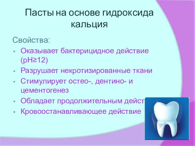 Пасты на основе гидроксида кальция Свойства: Оказывает бактерицидное действие (рН≥12) Разрушает некротизированные