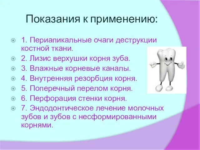 Показания к применению: 1. Периапикальные очаги деструкции костной ткани. 2. Лизис верхушки