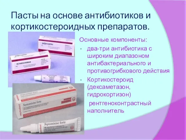 Пасты на основе антибиотиков и кортикостероидных препаратов. Основные компоненты: два-три антибиотика с