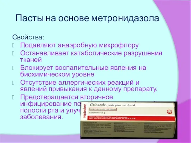 Пасты на основе метронидазола Свойства: Подавляют анаэробную микрофлору Останавливает катаболические разрушения тканей