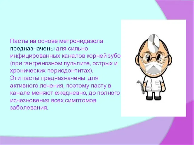 Пасты на основе метронидазола предназначены для сильно инфицированных каналов корней зубов (при