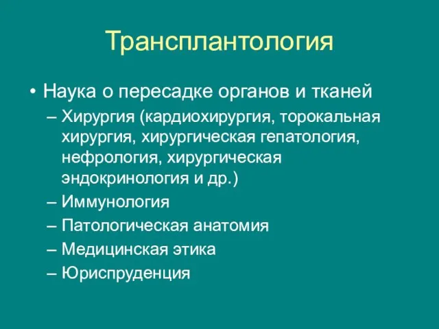 Трансплантология Наука о пересадке органов и тканей Хирургия (кардиохирургия, торокальная хирургия, хирургическая