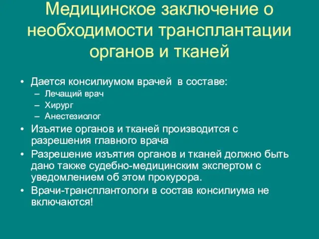 Медицинское заключение о необходимости трансплантации органов и тканей Дается консилиумом врачей в