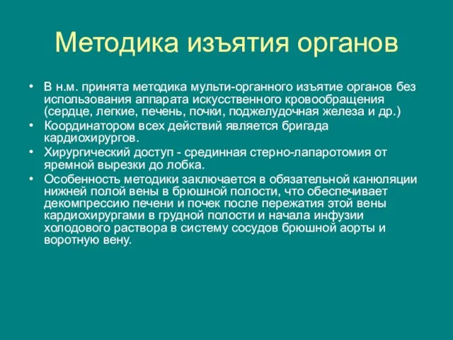 Методика изъятия органов В н.м. принята методика мульти-органного изъятие органов без использования