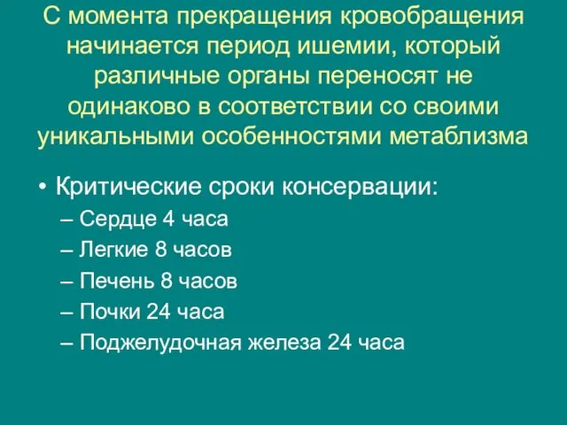 С момента прекращения кровобращения начинается период ишемии, который различные органы переносят не