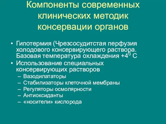 Компоненты современных клинических методик консервации органов Гипотермия (Чрезсосудитстая перфузия холодового консервирующего раствора.