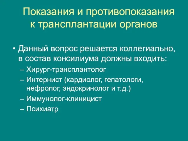 Показания и противопоказания к трансплантации органов Данный вопрос решается коллегиально, в состав