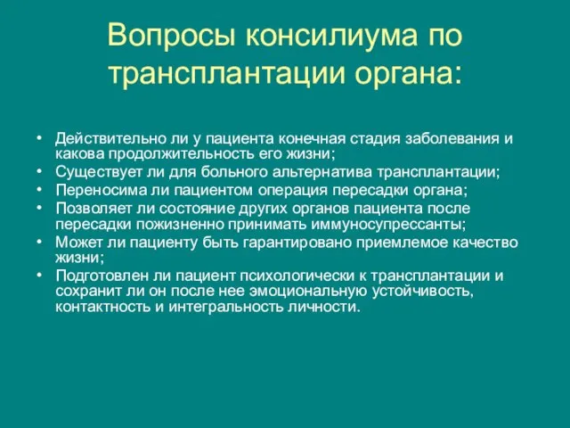 Вопросы консилиума по трансплантации органа: Действительно ли у пациента конечная стадия заболевания