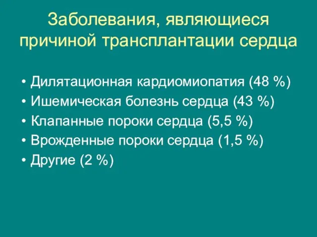 Заболевания, являющиеся причиной трансплантации сердца Дилятационная кардиомиопатия (48 %) Ишемическая болезнь сердца