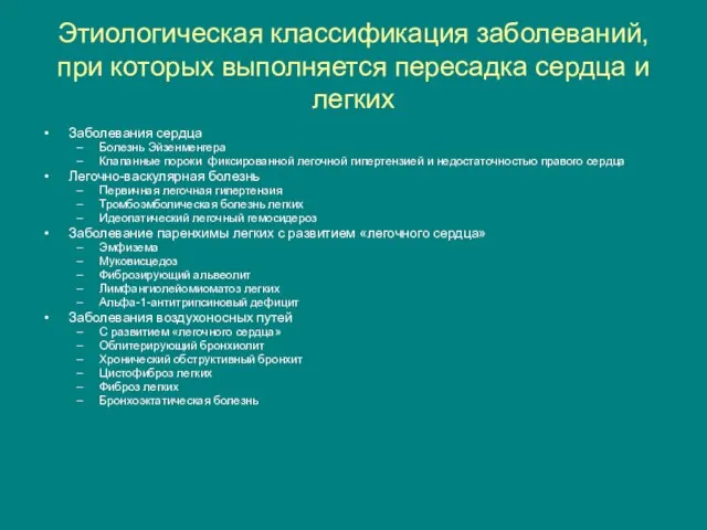 Этиологическая классификация заболеваний, при которых выполняется пересадка сердца и легких Заболевания сердца