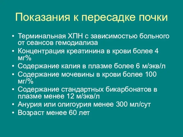 Показания к пересадке почки Терминальная ХПН с зависимостью больного от сеансов гемодиализа