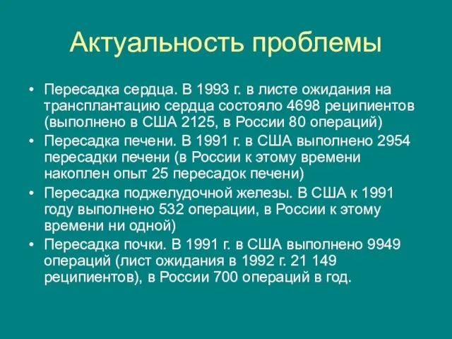 Актуальность проблемы Пересадка сердца. В 1993 г. в листе ожидания на трансплантацию