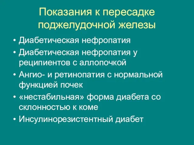 Показания к пересадке поджелудочной железы Диабетическая нефропатия Диабетическая нефропатия у реципиентов с