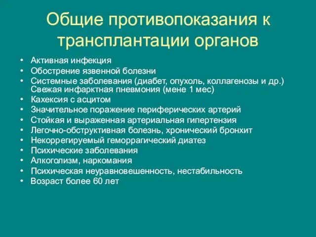 Общие противопоказания к трансплантации органов Активная инфекция Обострение язвенной болезни Системные заболевания