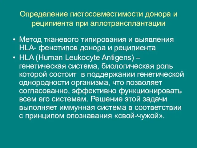 Определение гистосовместимости донора и реципиента при аллотрансплантации Метод тканевого типирования и выявления