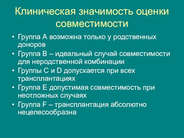 Клиническая значимость оценки совместимости Группа А возможна только у родственных доноров Группа