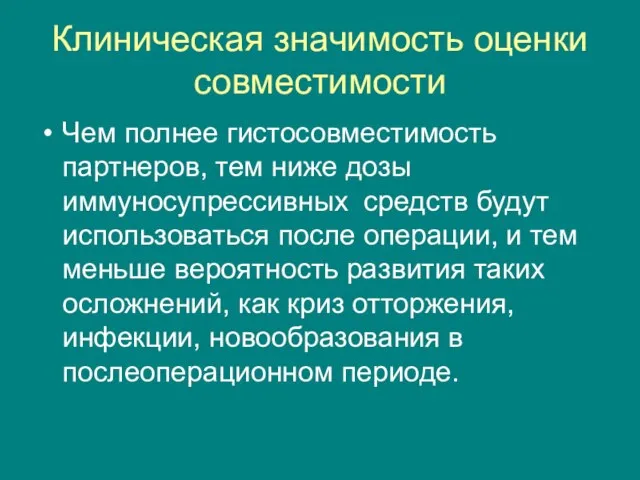 Клиническая значимость оценки совместимости Чем полнее гистосовместимость партнеров, тем ниже дозы иммуносупрессивных