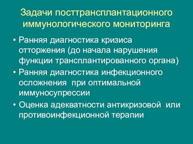 Задачи посттрансплантационного иммунологического мониторинга Ранняя диагностика кризиса отторжения (до начала нарушения функции