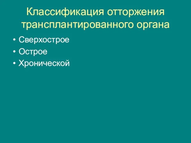 Классификация отторжения трансплантированного органа Сверхострое Острое Хронической