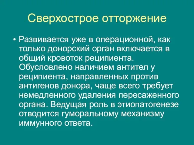 Сверхострое отторжение Развивается уже в операционной, как только донорский орган включается в