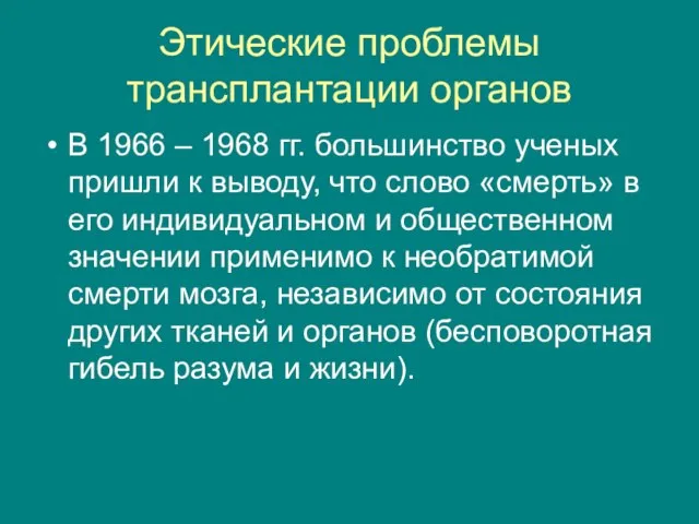 Этические проблемы трансплантации органов В 1966 – 1968 гг. большинство ученых пришли