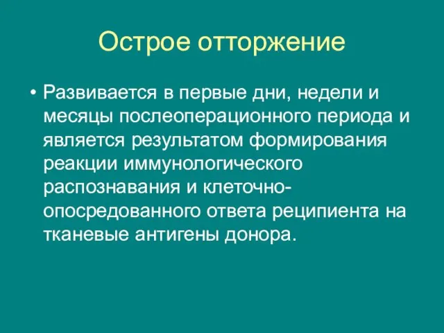 Острое отторжение Развивается в первые дни, недели и месяцы послеоперационного периода и