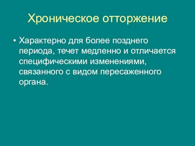 Хроническое отторжение Характерно для более позднего периода, течет медленно и отличается специфическими