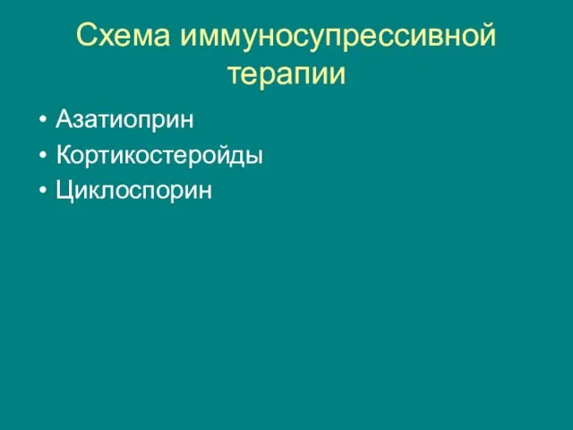 Схема иммуносупрессивной терапии Азатиоприн Кортикостеройды Циклоспорин