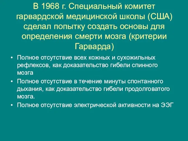 В 1968 г. Специальный комитет гарвардской медицинской школы (США) сделал попытку создать