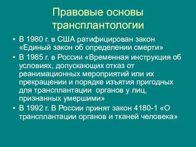 Правовые основы трансплантологии В 1980 г. в США ратифицирован закон «Единый закон